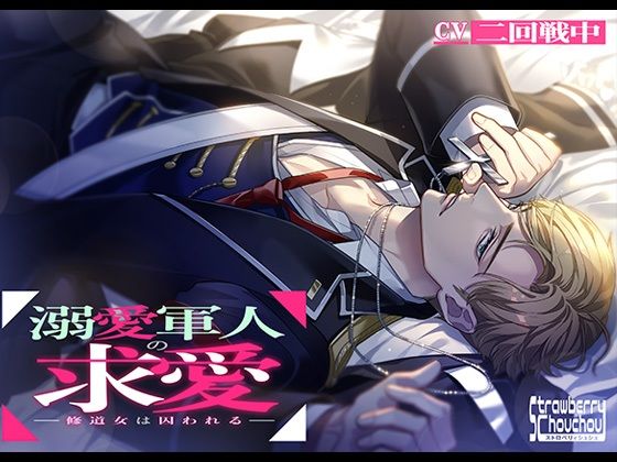 |溺愛軍人の求愛〜修道女は囚われる〜❤ファンタジー【ストロベリィシュシュ】
