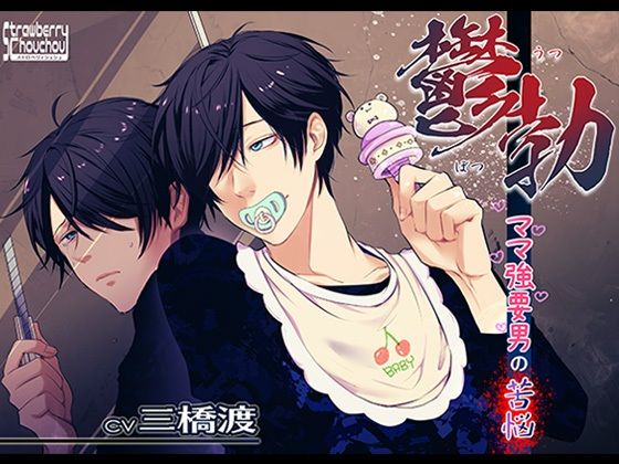 |鬱勃〜ママ強要男の苦悩〜❤中出し【ストロベリィシュシュ】