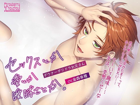 |セックスとか愛とか曖昧さとか。〜ダウナーデリドラお兄さん〜❤クンニ【ストロベリィシュシュ】