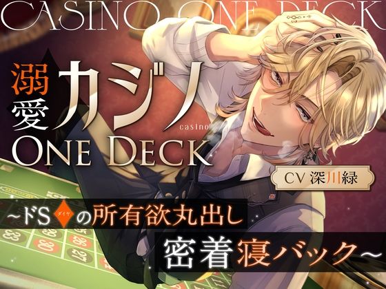 |溺愛カジノOne Deck〜ドSダイヤの所有欲丸出し、密着寝バック（CV.深川緑）❤中出し【お耳の恋人】