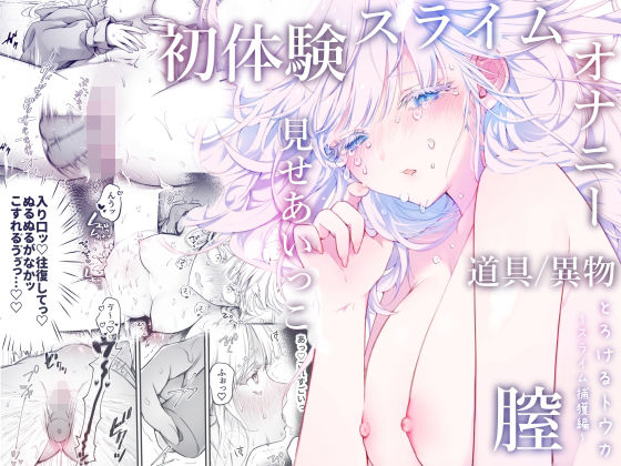 |とろけるトウカ〜スライム捕獲編〜❤拘束【こんこんとちゅ。】