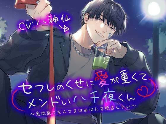 |セフレのくせに愛が重くてメンドい八千夜くん 〜意地悪ご主人さまはあなたを独占したい〜❤恋愛【こぐまクッキー】