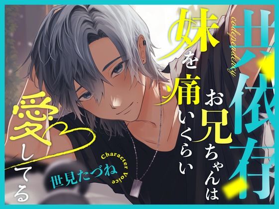 |共依存お兄ちゃんは妹を痛いくらい愛してる❤近親相姦【こぐまクッキー】