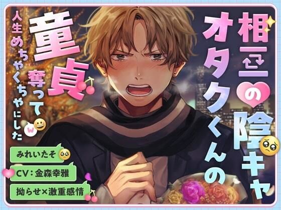 |【拗らせ×激重感情】相互の陰キャオタクくんの童貞奪って人生めちゃくちゃにした❤オナニー【こぐまクッキー】