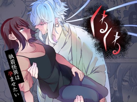 |くねくね〜執着怪異は孕ませたい〜❤触手【空色日和】