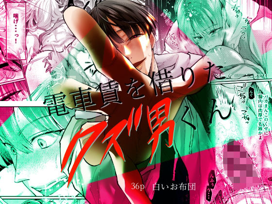 |電車賃を借りたクズ男くん❤クンニ【白いお布団】