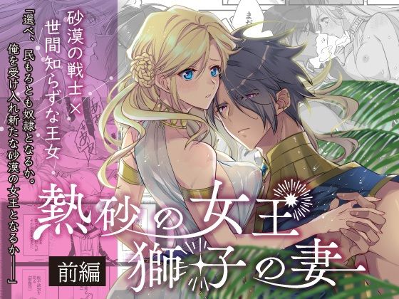 |熱砂の女王 獅子の妻（前編）❤ファンタジー【ガラスの靴】