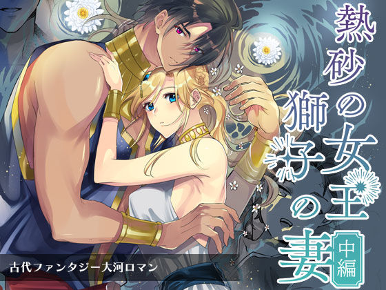 |熱砂の女王 獅子の妻（中編）❤ファンタジー【ガラスの靴】