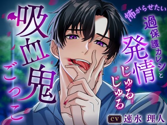 |【キミの泣き顔…たまらない】怖がらせたい過保護カレシと発情じゅるじゅる吸血鬼ごっこ《総尺2時間14分》❤野外・露出【咲楽堂】