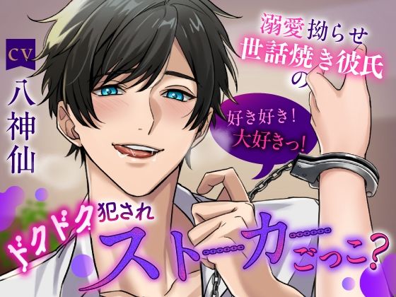 |【俺の遺伝子奥まで届け】 溺愛拗らせ世話焼き彼氏の好き好き！大好きっ！ドクドク犯●れストーカーごっこ？《総尺2時間15分》❤拘束【咲楽堂】