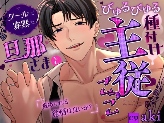 |【褒められる覚悟は良いか？】クールで寡黙な旦那さまとびゅるびゅる種付け主従ごっこ？！《総尺1時間31分》❤クンニ【咲楽堂】