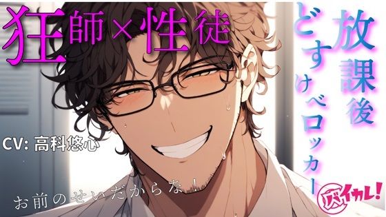 |教師×生徒の放課後どすけべロッカー！こんな至近距離なのに私にドキドキしてない先生が突然スイッチ入っちゃってぇ！？ ASMR/バイノーラル/密室/監禁/激しめ/凌●❤フェラ【ヨルマガ！ -ASMR Night Life Media-】