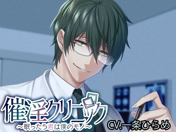 |催淫クリニック〜眠ったら君は僕のモノ〜❤女性向け【monoBlack】