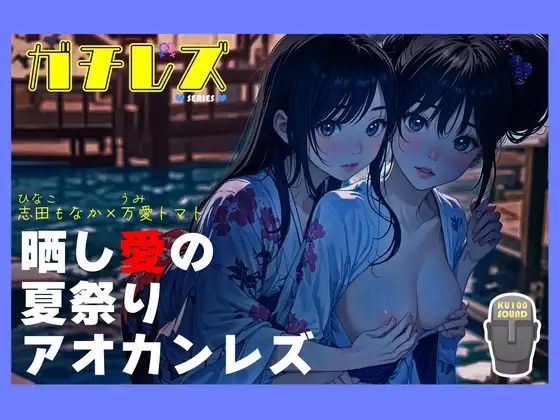 |【シリーズ累計3万本突破！！】ガチレズ！晒し愛の夏祭りアオカンレズ 日南子×宇美❤恋人同士【禁断少女】