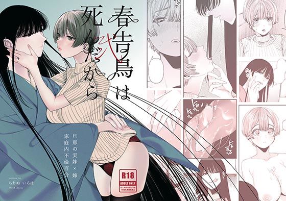 |春告鳥は死んだから 弐❤レズビアン【Inoha】