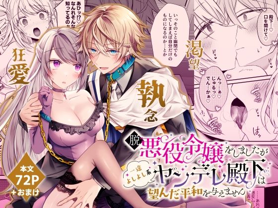 |脱悪役令嬢をしましたが一途よしよし系ヤンデレ殿下は望んだ平和を与えません❤中出し【はとペア】