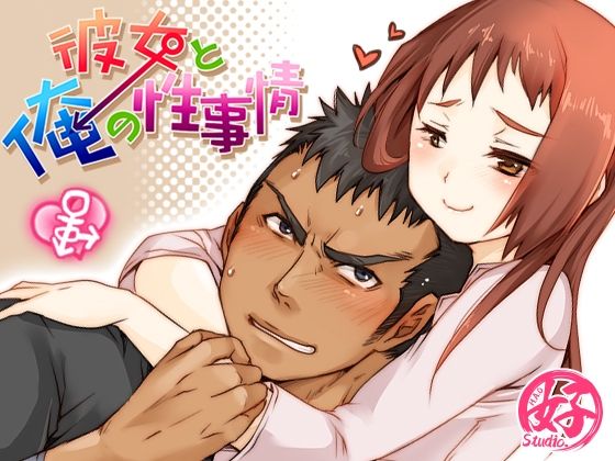 |彼女と俺の性事情❤制服【Studio.好】