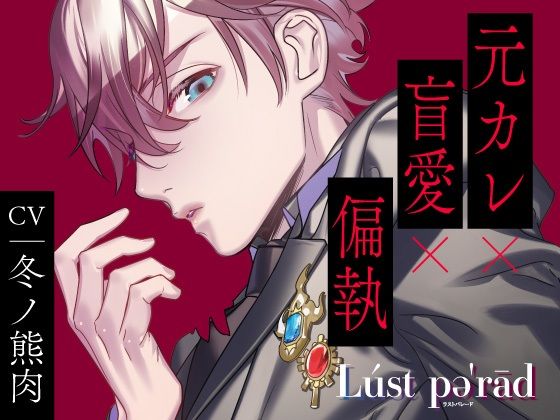 |【CV.冬ノ熊肉】ラストパレード vol.04 元カレ×盲愛×偏執❤中出し【ラミナプラネット】