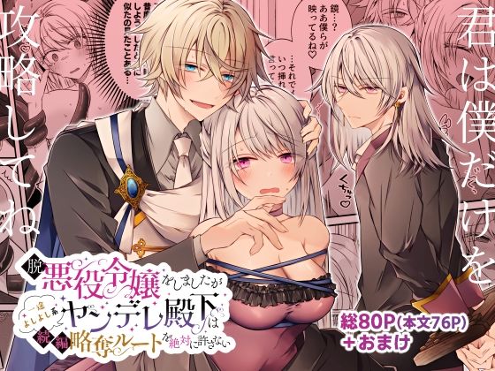 |脱悪役令嬢をしましたが一途よしよし系ヤンデレ殿下は続編略奪ルートを絶対に許さない❤拘束【はとペア】