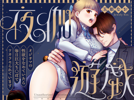 |夜伽遊戯〜オジサマの性欲をなめていたら、毎日巨大ち〇ぽでわからせられています〜❤お嬢様・令嬢【Jewelry Box】