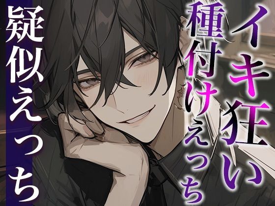 |絶倫デカチン彼氏とのイキ狂い子作りえっち〜孕め孕め孕めイクイクイクイク〜（CV:がく×シナリオ:ゆんましろ）❤中出し【dots】