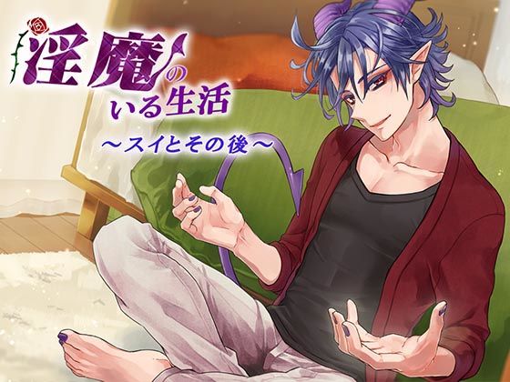 |淫魔のいる生活〜スイとその後〜❤ラブラブ・あまあま【monoBlue】