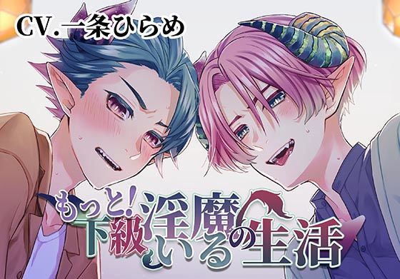 |もっと！下級淫魔のいる生活〜イクとイク〜❤クンニ【monoBlue】