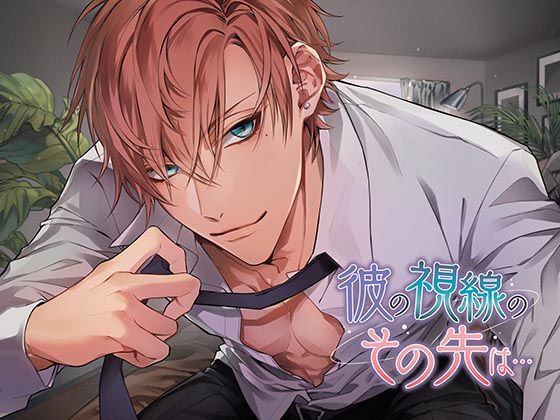 |彼の視線のその先は…❤ラブラブ・あまあま【monoBlue】