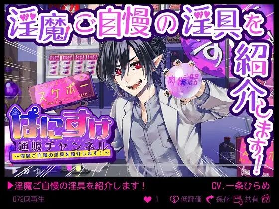 |ぱにすけ通販チャンネル〜淫魔ご自慢の淫具を紹介します！〜❤ラブコメ【monoBlue】