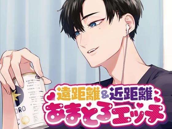 |遠距離＆近距離あまとろエッチ❤ラブラブ・あまあま【monoBlue】