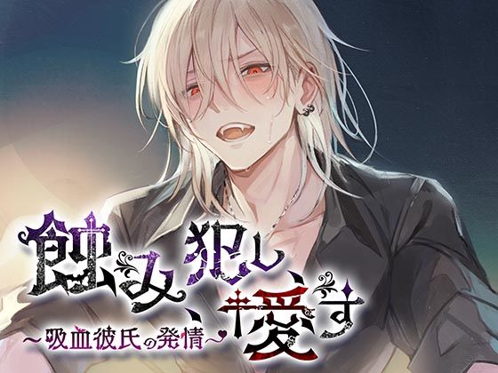 |蝕み、犯し、愛す〜吸血彼氏の発情〜❤クンニ【monoBlue】