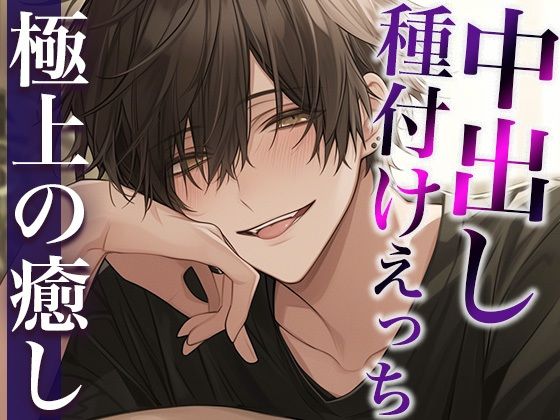 |イキ我慢ローションガーゼに付き合ってくれる彼氏〜喘がせまくった結果、仕返し中出しされました〜（CV:萬屋とある×シナリオ:ゆんましろ）❤中出し【dots】