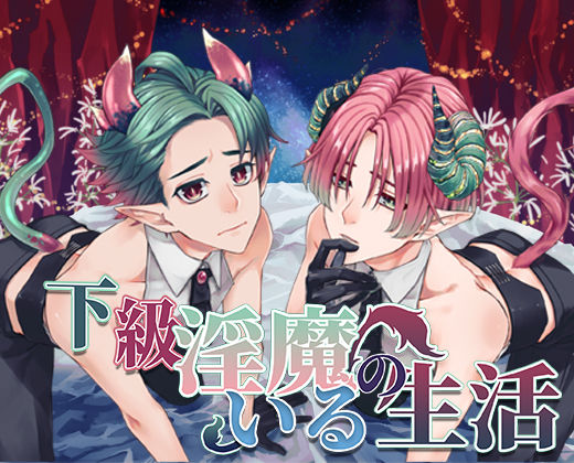 |下級淫魔のいる生活〜イクとイク〜❤クンニ【monoBlue】