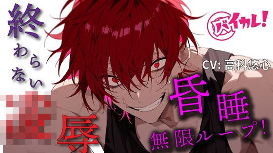 |【100円エロボ！（税抜）】無限ループ凌●継続中！意識が戻ったらガンガンに犯●れ中！？【おまけ多数】 ASMR/バイノーラル/鬼畜/脅迫/スパンキング/中出し/昏●❤拘束【ヨルマガ！ -ASMR Night Life Media-】