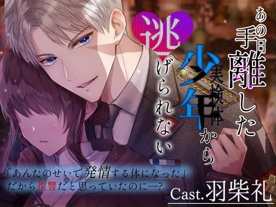 |【CV.羽柴礼】あの日手離した少年から逃げられない【簡体中文翻訳シナリオ付き】❤ファンタジー【やま屋】