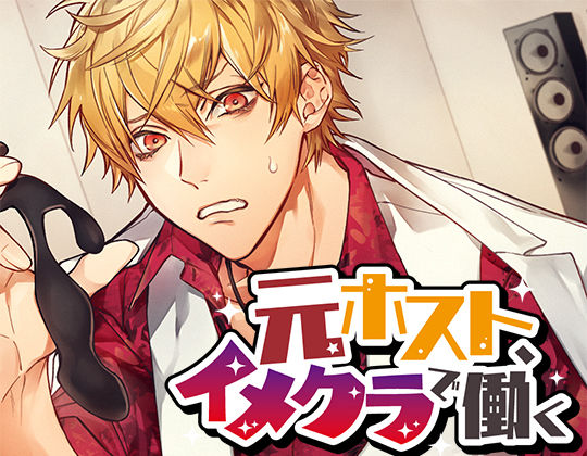 |元ホスト、イメクラで働く❤ギャグ・コメディ【monoBlue】