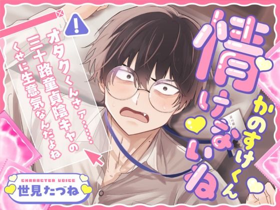 |情けないねかのすけくん 〜オタクくんさァ……三十路童貞陰キャのくせに生意気なんだよね〜❤TL（ティーンズラブ）【こぐまクッキー】