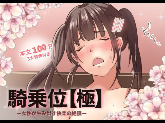 |【特典付き】騎乗位【極】ー女性が生み出す快楽の絶頂ー❤成人向け【とろりん】