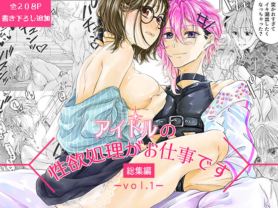 |アイドルの性欲処理がお仕事です-総集編vol.1-❤アイドル・芸能人【和ノ音】