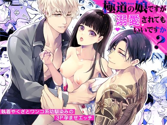 |極道の娘ですが溺愛されてもいいですか？❤クンニ【アカンサス】