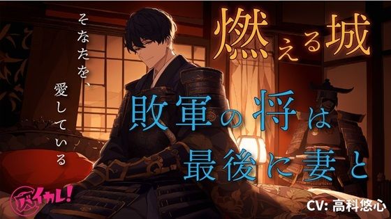 |【100円エロボ！（税抜）】燃える城〜戦国の世、敗軍の将は最後のひと時を愛する妻と〜 ASMR/バイノーラル/純愛/萌え/時代/ドラマ/悲哀/低音ボイス/主観/感動❤歴史【ヨルマガ！ -ASMR Night Life Media-】