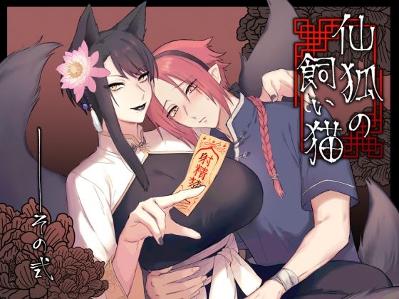 |仙狐の飼い猫〜その弐〜❤クンニ【ももにぎり】