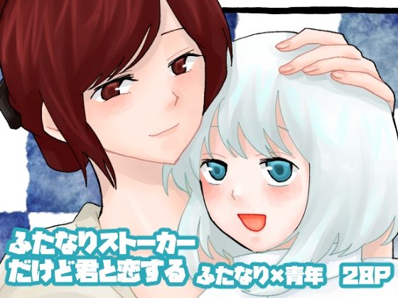 |ふたなりストーカーだけど君と恋する❤ふたなり【きんくる★ちんくる】