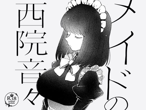 |メイドの西院音々❤恋愛【EYM】