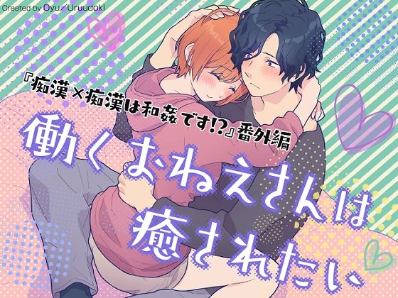 |働くおねえさんは癒されたい❤クンニ【うるうどき】