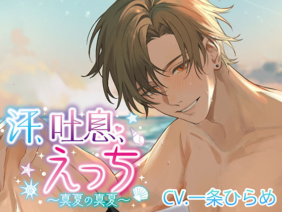 |汗、吐息、えっち〜真夏の真夏〜❤クンニ【monoBlue】