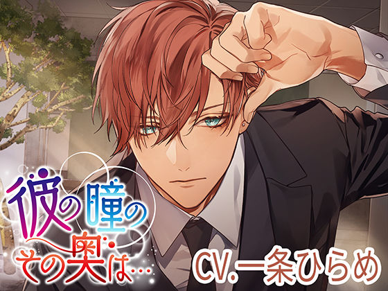 |彼の瞳のその奥は…❤ラブラブ・あまあま【monoBlue】