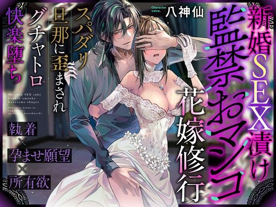 |【※この男注意】新婚SEX漬け監◯おマンコ花嫁修行〜スパダリ旦那に歪まされグチャトロ快楽堕ち【執着×孕ませ願望×所有欲】❤拘束【ラブドミネス】