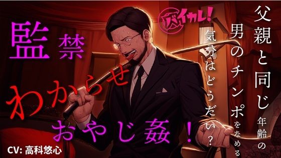 |【100円エロボ！（税抜）】監禁わからせおやじ姦！調教されて父親くらいの年齢の男のチンポで孕むまで…！ ASMR/バイノーラル/拘束/鞭/スパンキング/言葉責め/凌●❤中出し【ヨルマガ！ -ASMR Night Life Media-】