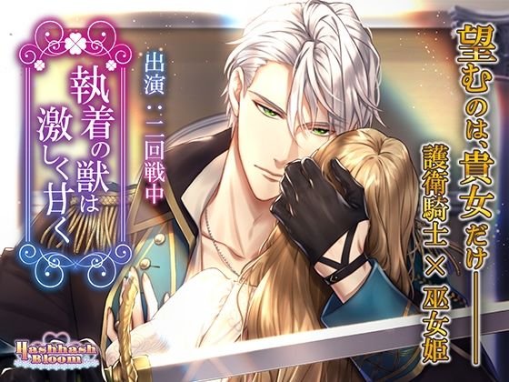 |執着の獣は激しく甘く❤ファンタジー【HashhashBloom】